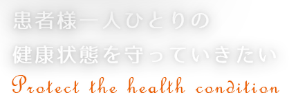 患者様一人ひとりの健康状態を守っていきたい