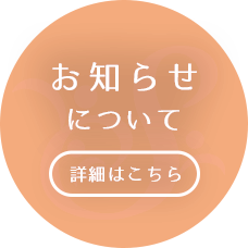 おしらせについて
